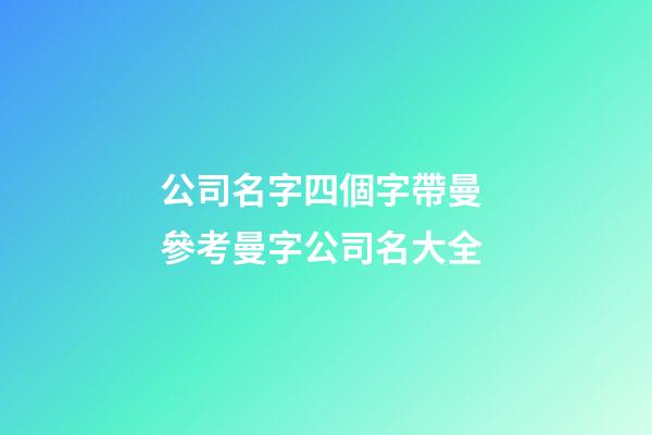 公司名字四個字帶曼 參考曼字公司名大全-第1張-公司起名-玄機派
